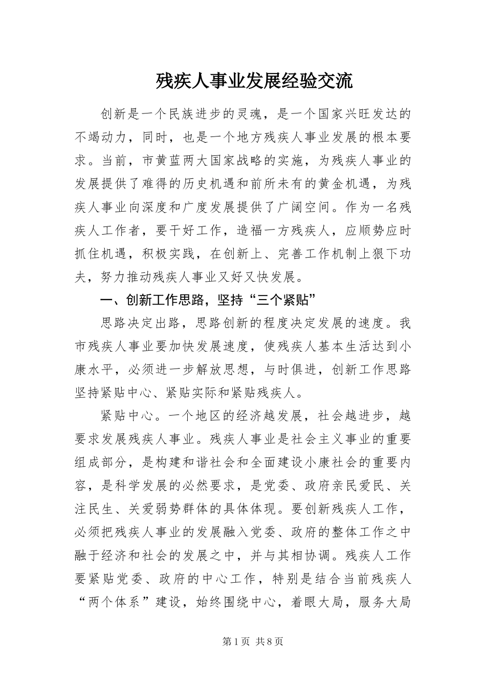 2024年残疾人事业发展经验交流_第1页