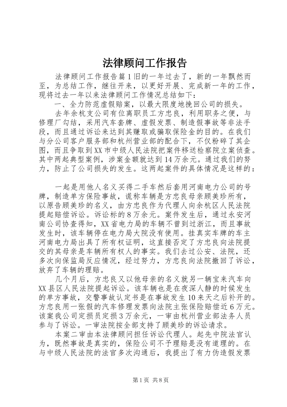 2024年法律顾问工作报告_第1页