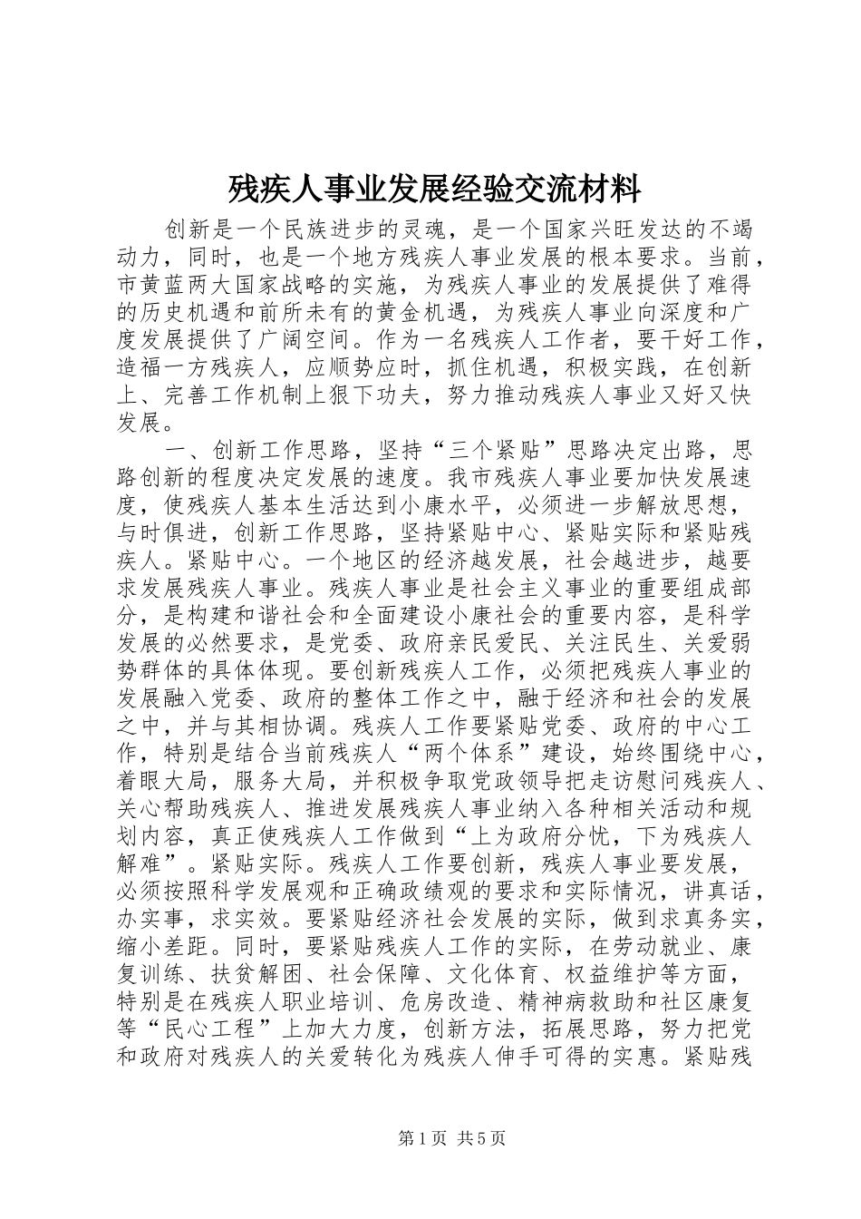 2024年残疾人事业发展经验交流材料_第1页