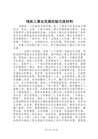 2024年残疾人事业发展经验交流材料