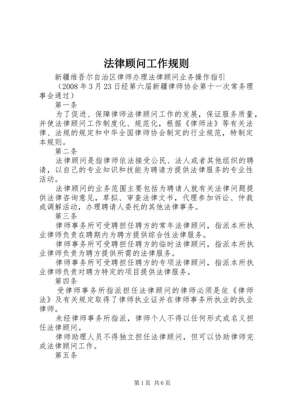 2024年法律顾问工作规则_第1页
