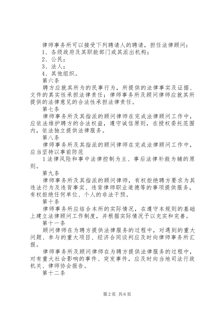 2024年法律顾问工作规则_第2页