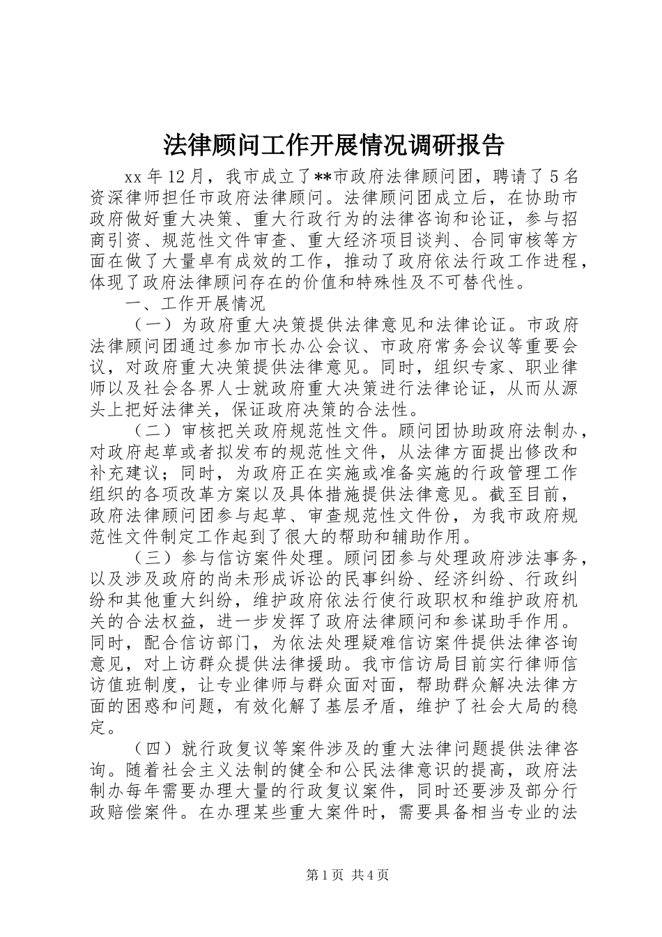2024年法律顾问工作开展情况调研报告_第1页