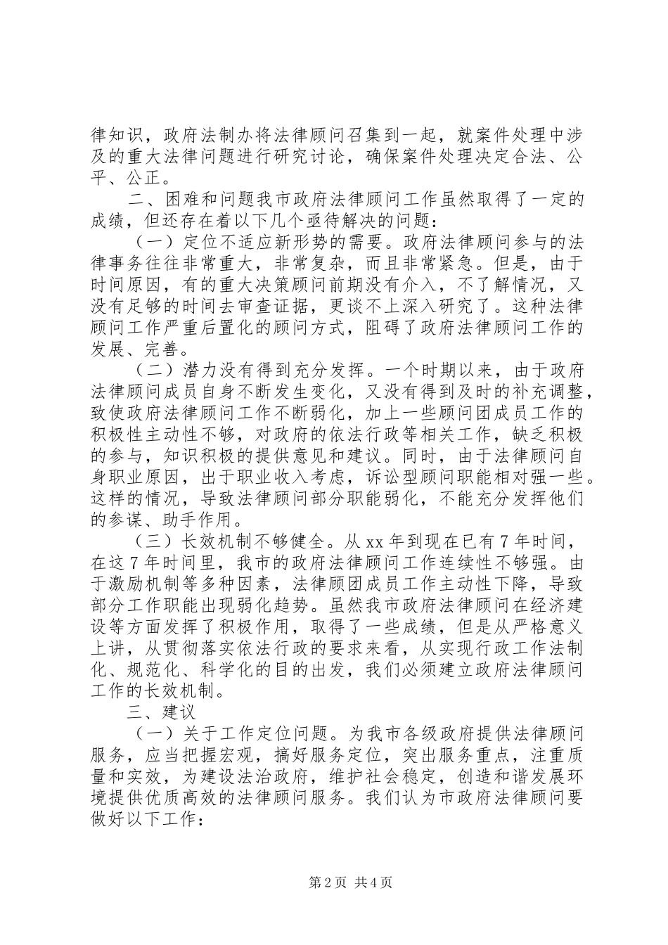 2024年法律顾问工作开展情况调研报告_第2页