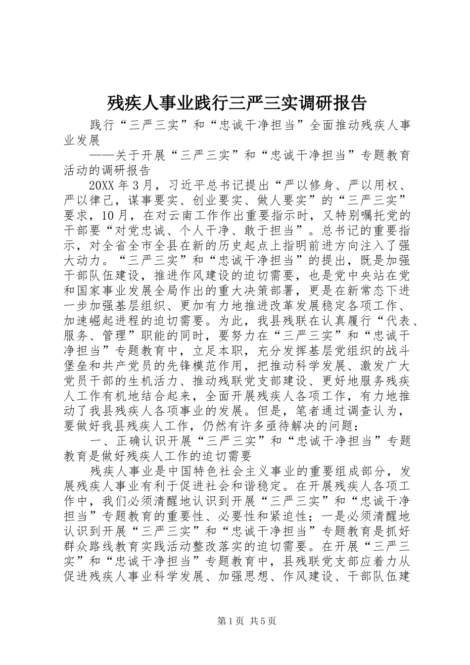 2024年残疾人事业践行三严三实调研报告_第1页