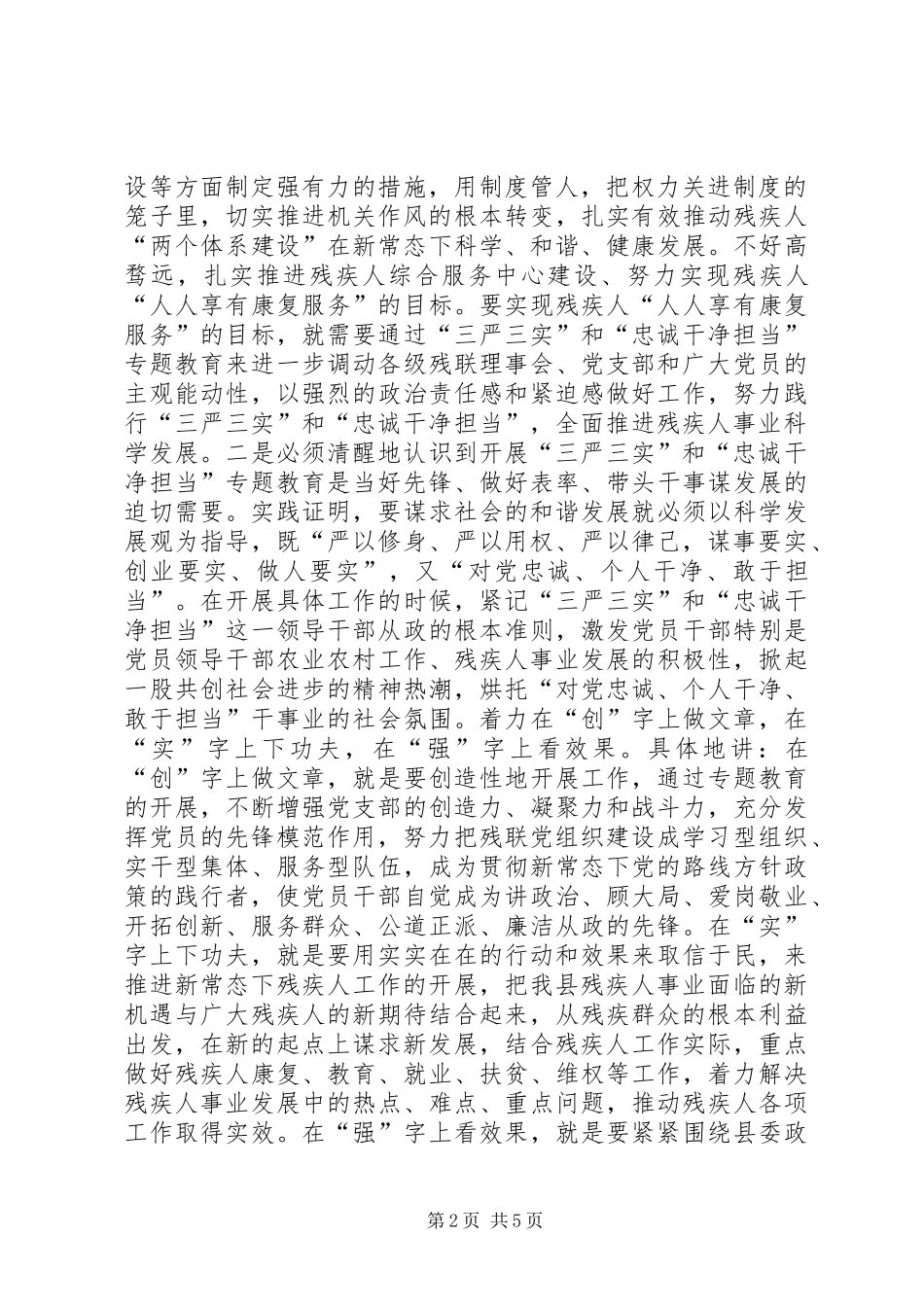 2024年残疾人事业践行三严三实调研报告_第2页