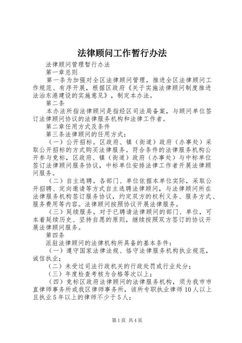 2024年法律顾问工作暂行办法_第1页