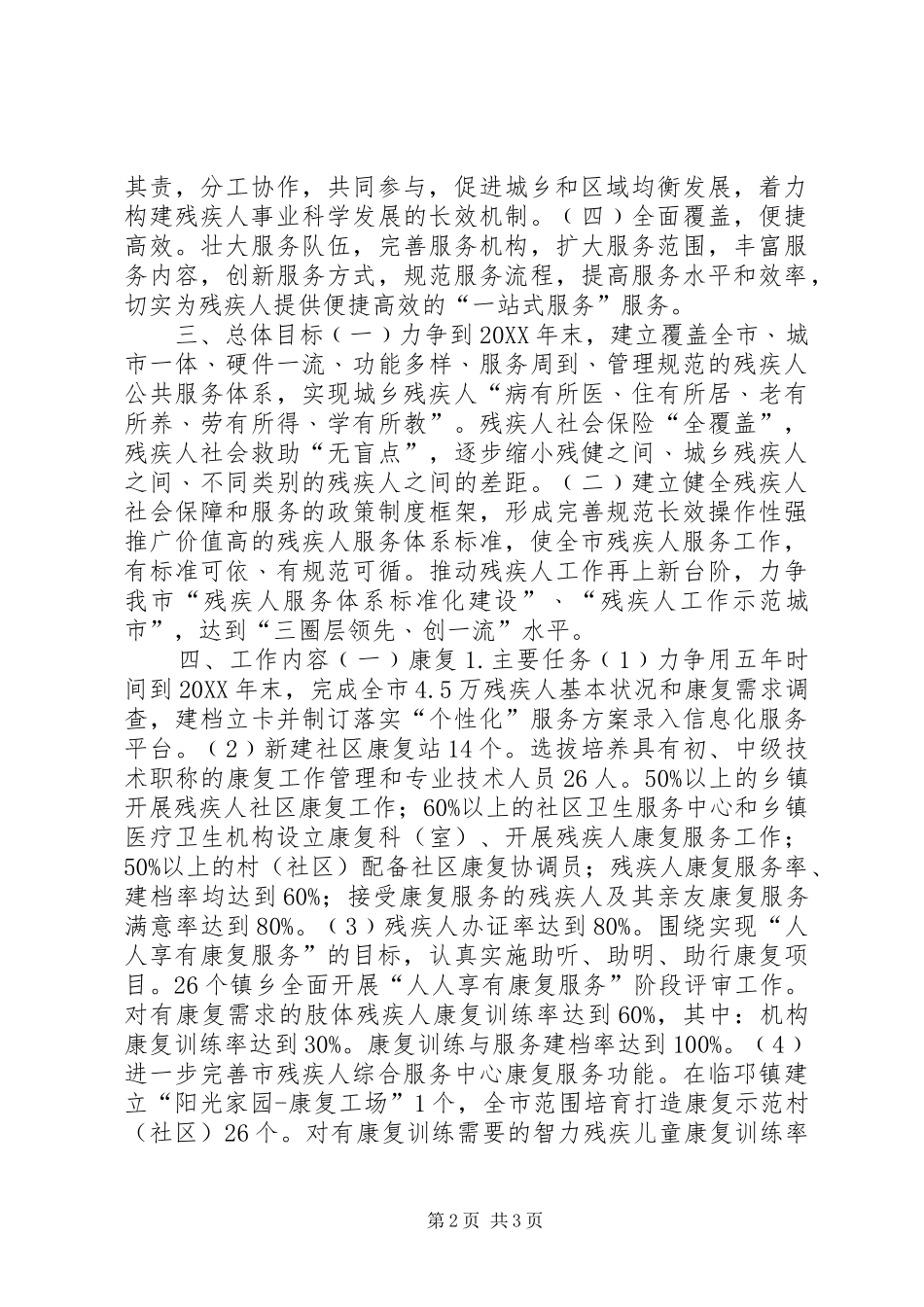 2024年残疾人事业十二五发展规划_第2页