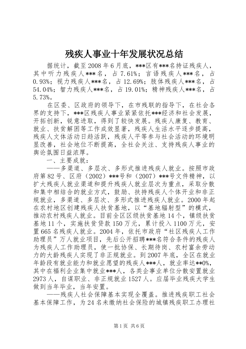 2024年残疾人事业十年发展状况总结_第1页