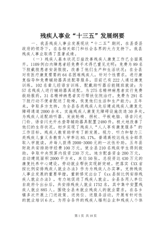 2024年残疾人事业十三五发展纲要
