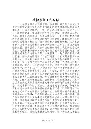 2024年法律顾问工作总结