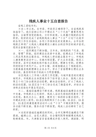 2024年残疾人事业十五自查报告