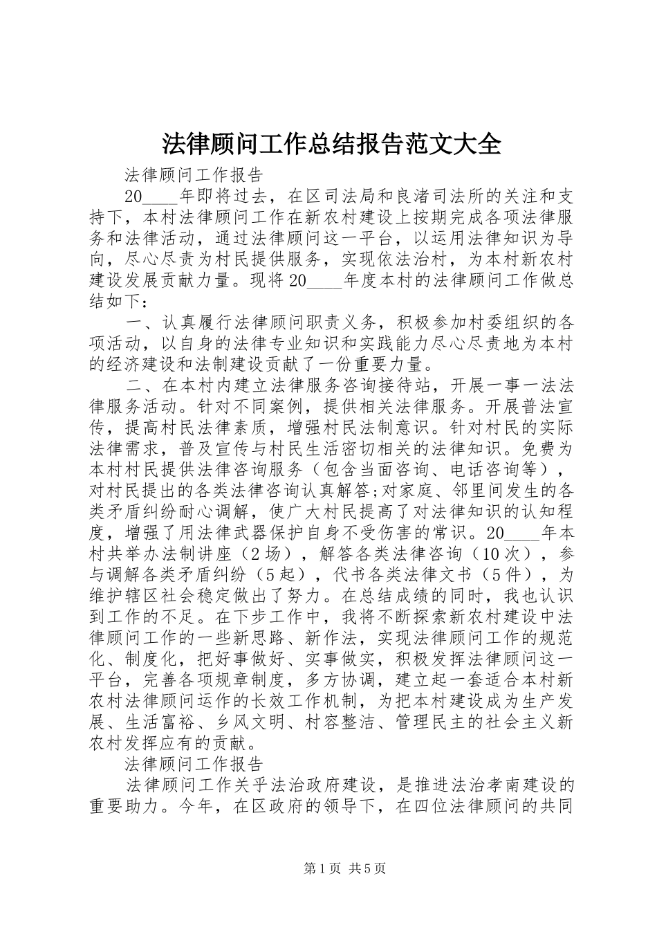 2024年法律顾问工作总结报告范文大全_第1页
