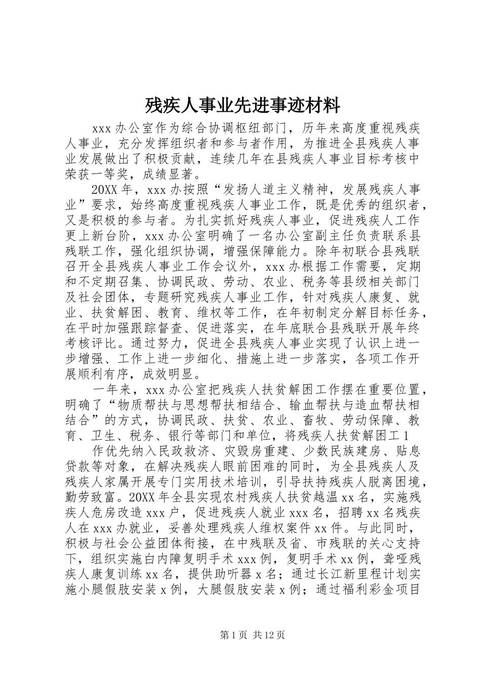2024年残疾人事业先进事迹材料_第1页