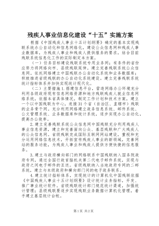 2024年残疾人事业信息化建设十五实施方案