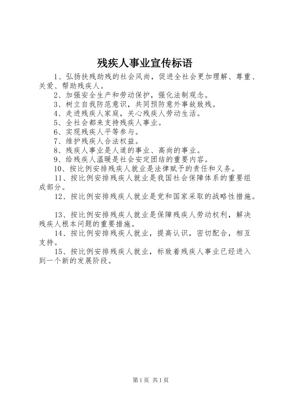 2024年残疾人事业宣传标语_第1页