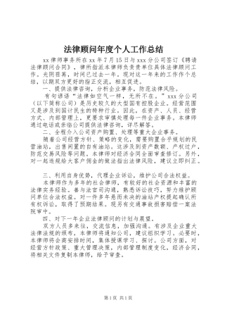 2024年法律顾问年度个人工作总结
