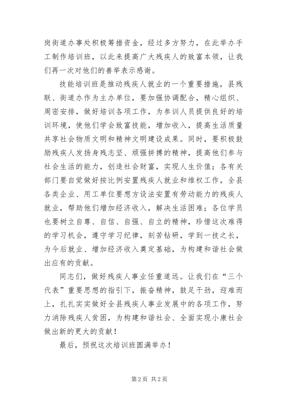 2024年残疾人手工制作班开班讲话文稿_第2页