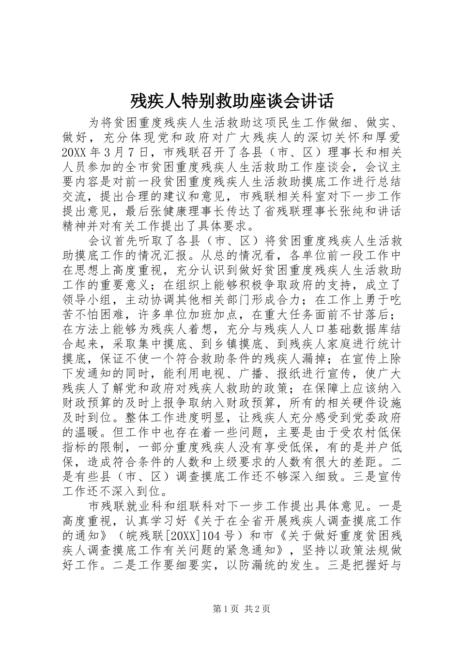 2024年残疾人特别救助座谈会致辞_第1页
