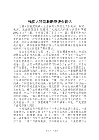 2024年残疾人特别救助座谈会致辞