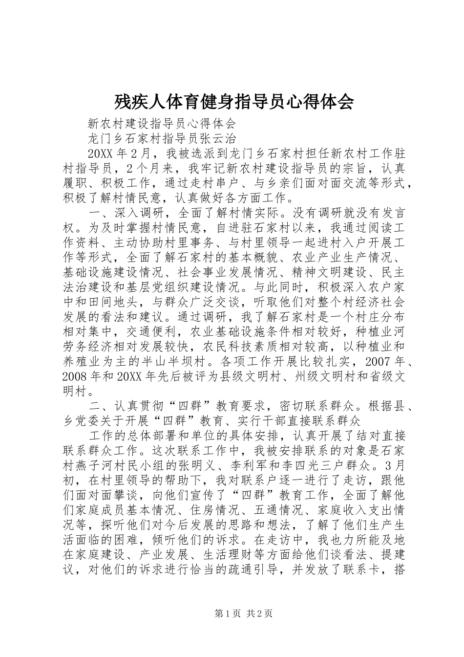 2024年残疾人体育健身指导员心得体会_第1页