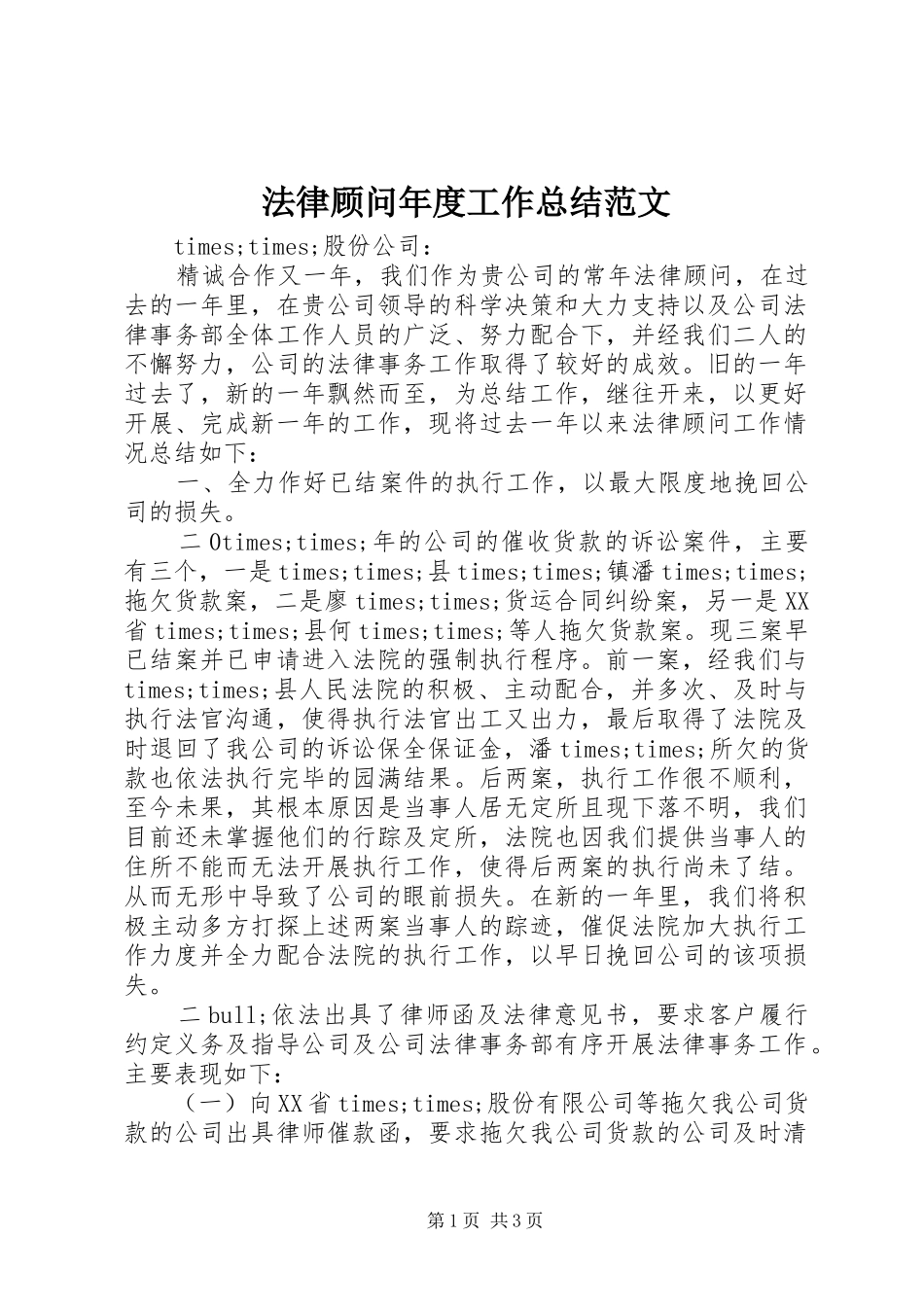 2024年法律顾问年度工作总结范文_第1页