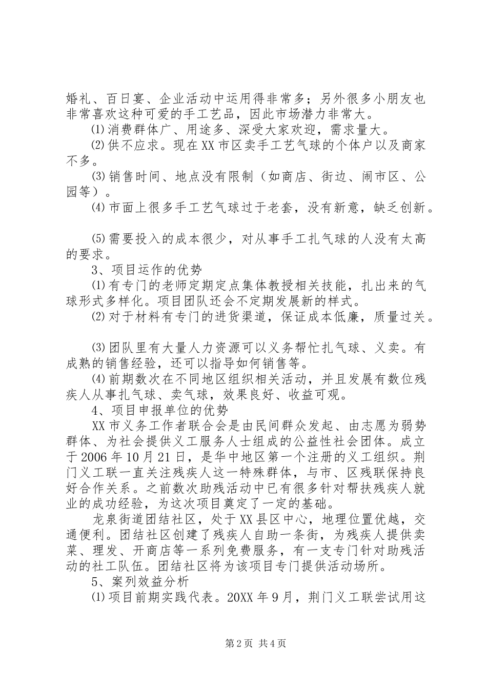 2024年残疾人团结互助社项目策划书_第2页