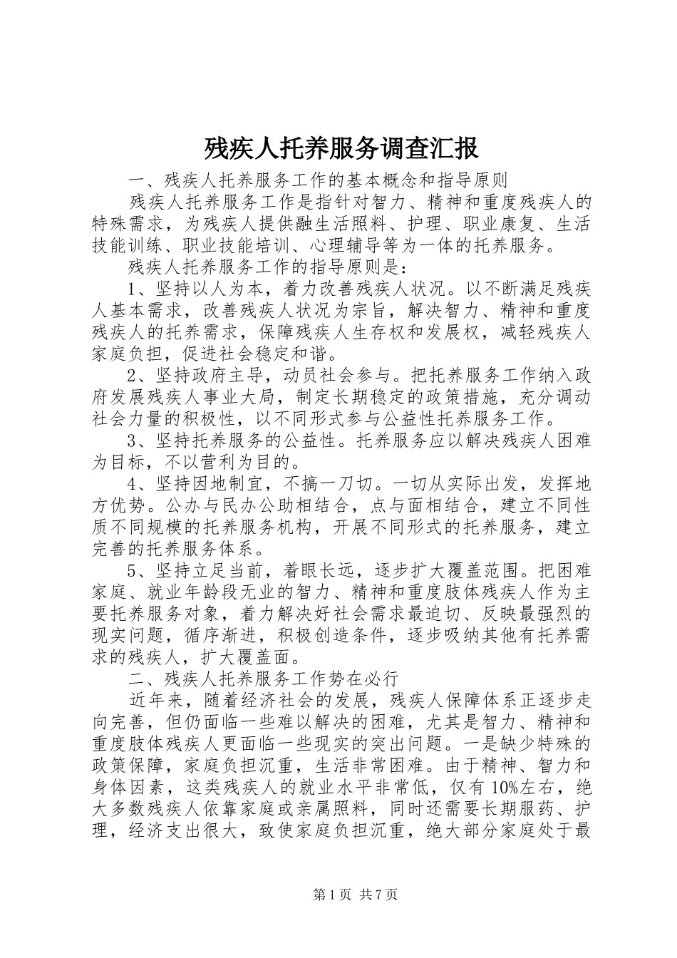 2024年残疾人托养服务调查汇报_第1页