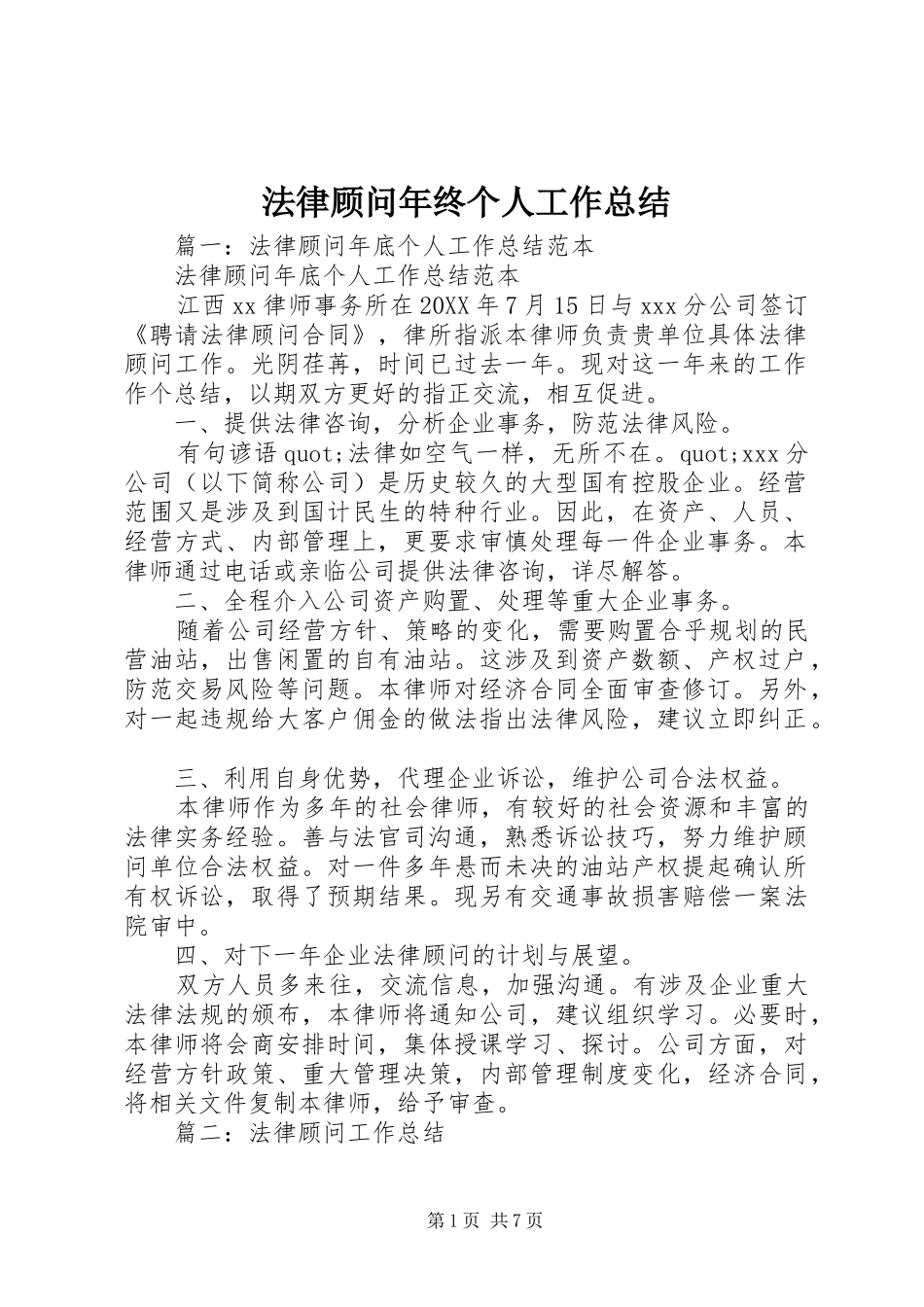 2024年法律顾问年终个人工作总结_第1页