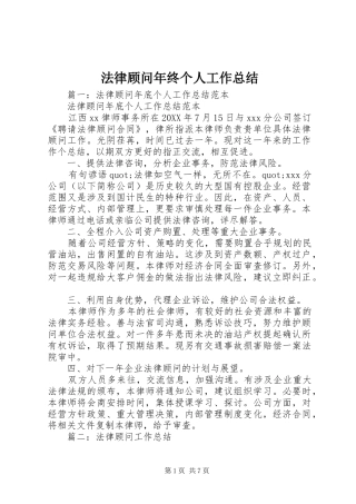 2024年法律顾问年终个人工作总结