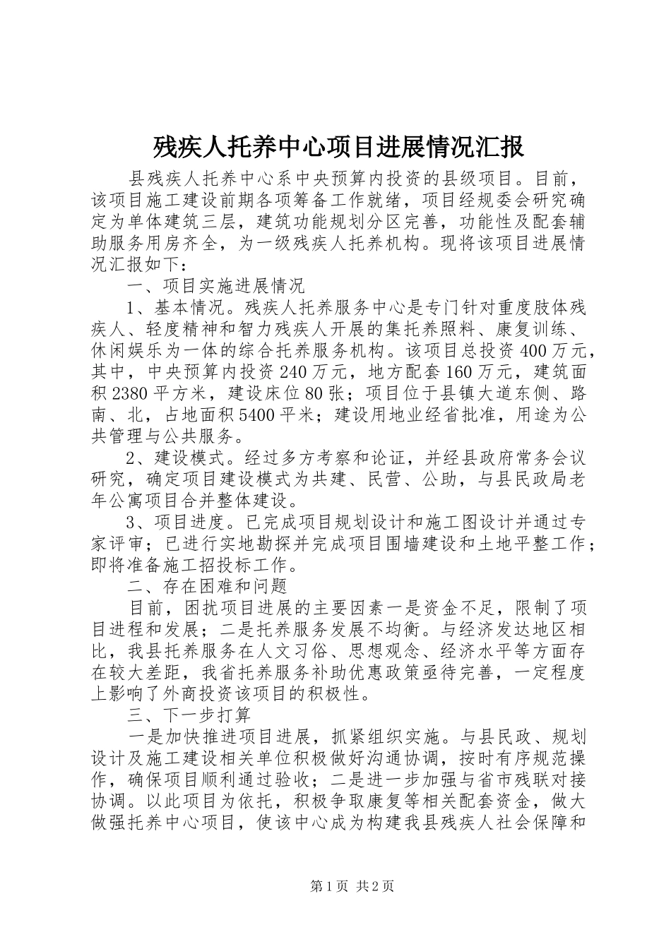 2024年残疾人托养中心项目进展情况汇报_第1页