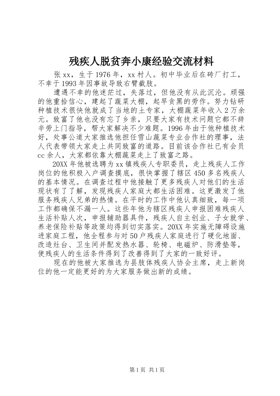 2024年残疾人脱贫奔小康经验交流材料_第1页