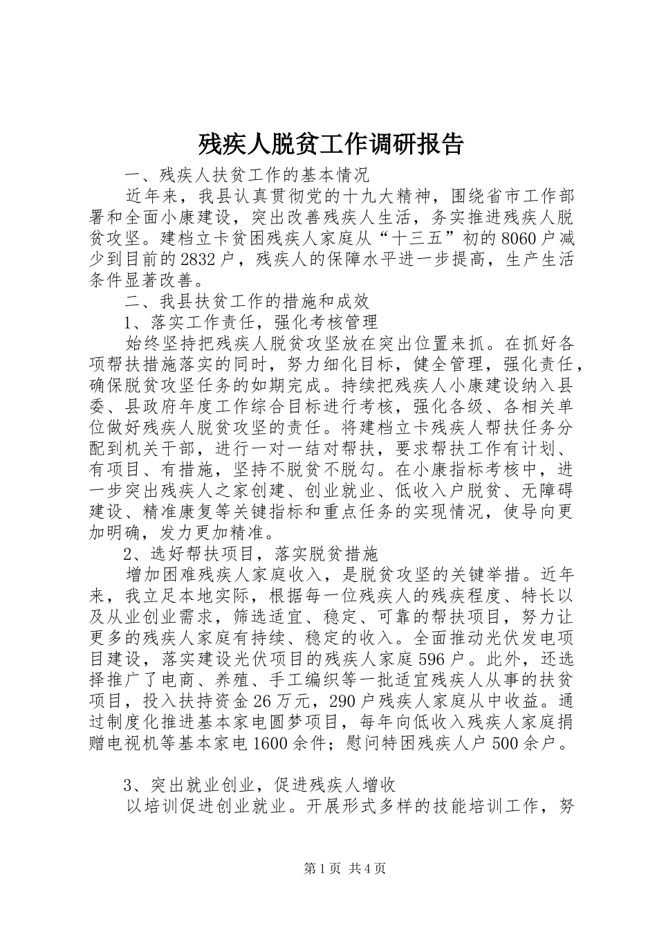 2024年残疾人脱贫工作调研报告_第1页