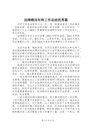 2024年法律顾问年终工作总结优秀篇