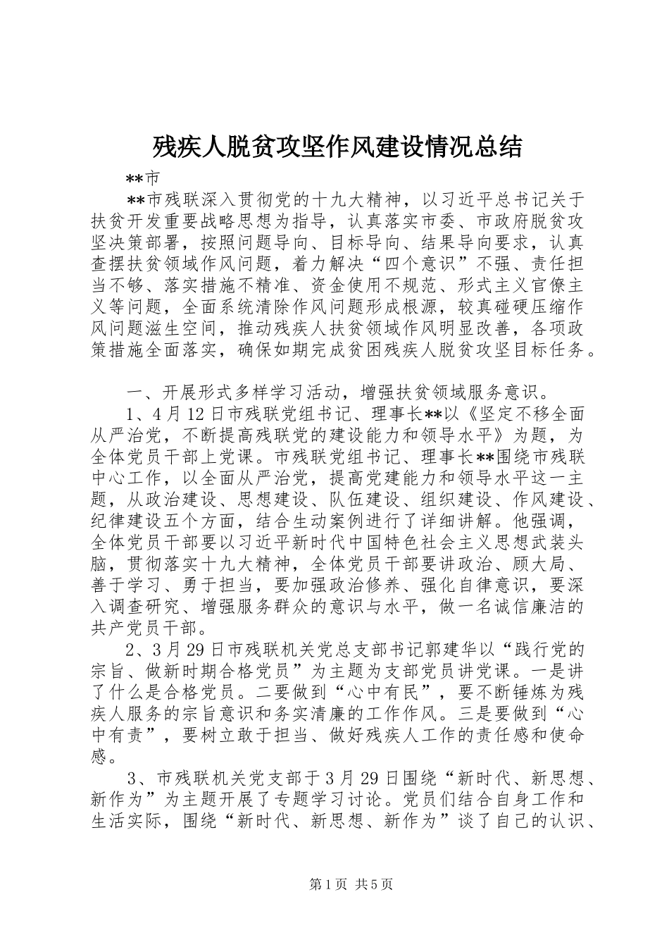 2024年残疾人脱贫攻坚作风建设情况总结_第1页