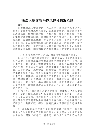 2024年残疾人脱贫攻坚作风建设情况总结