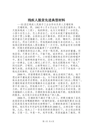2024年残疾人脱贫先进典型材料