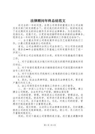 2024年法律顾问年终总结范文