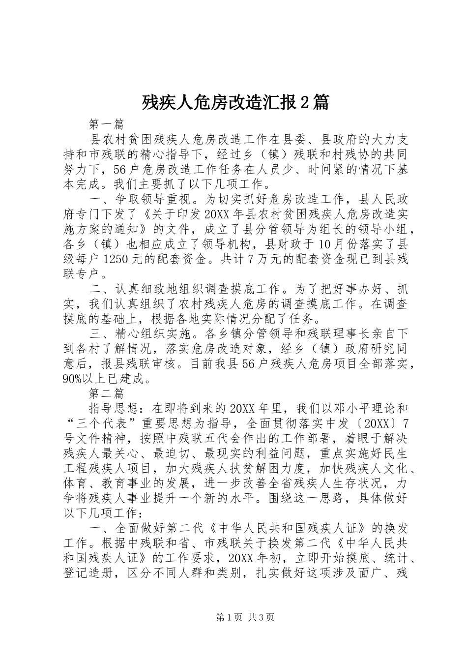 2024年残疾人危房改造汇报篇_第1页