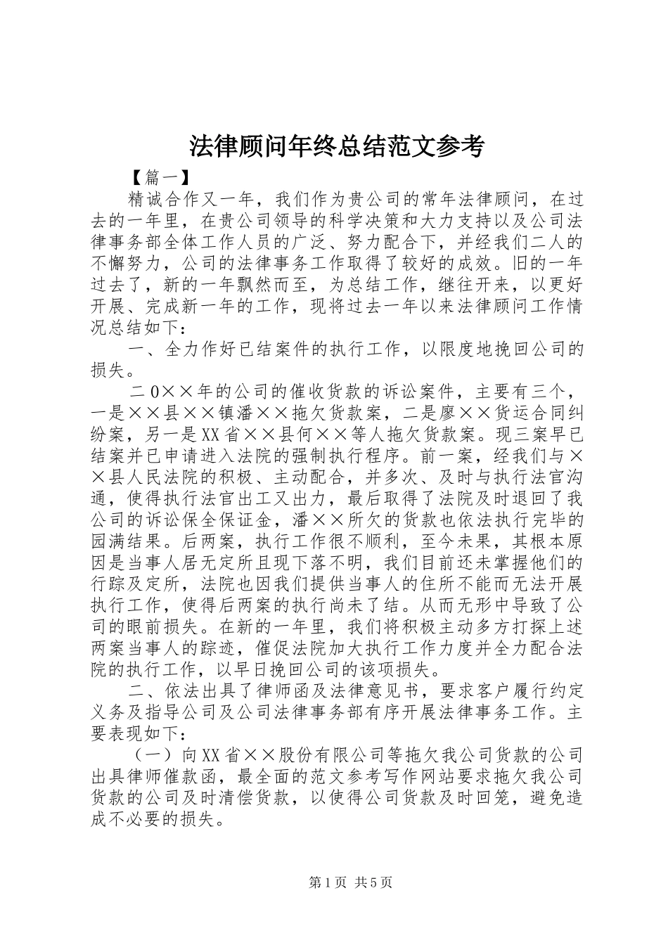 2024年法律顾问年终总结范文参考_第1页
