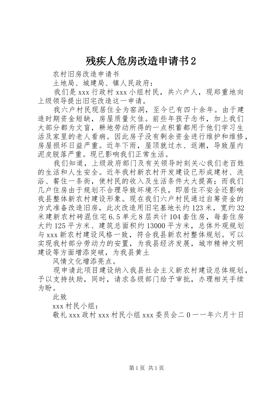 2024年残疾人危房改造申请书_第1页