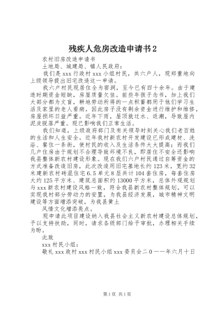 2024年残疾人危房改造申请书