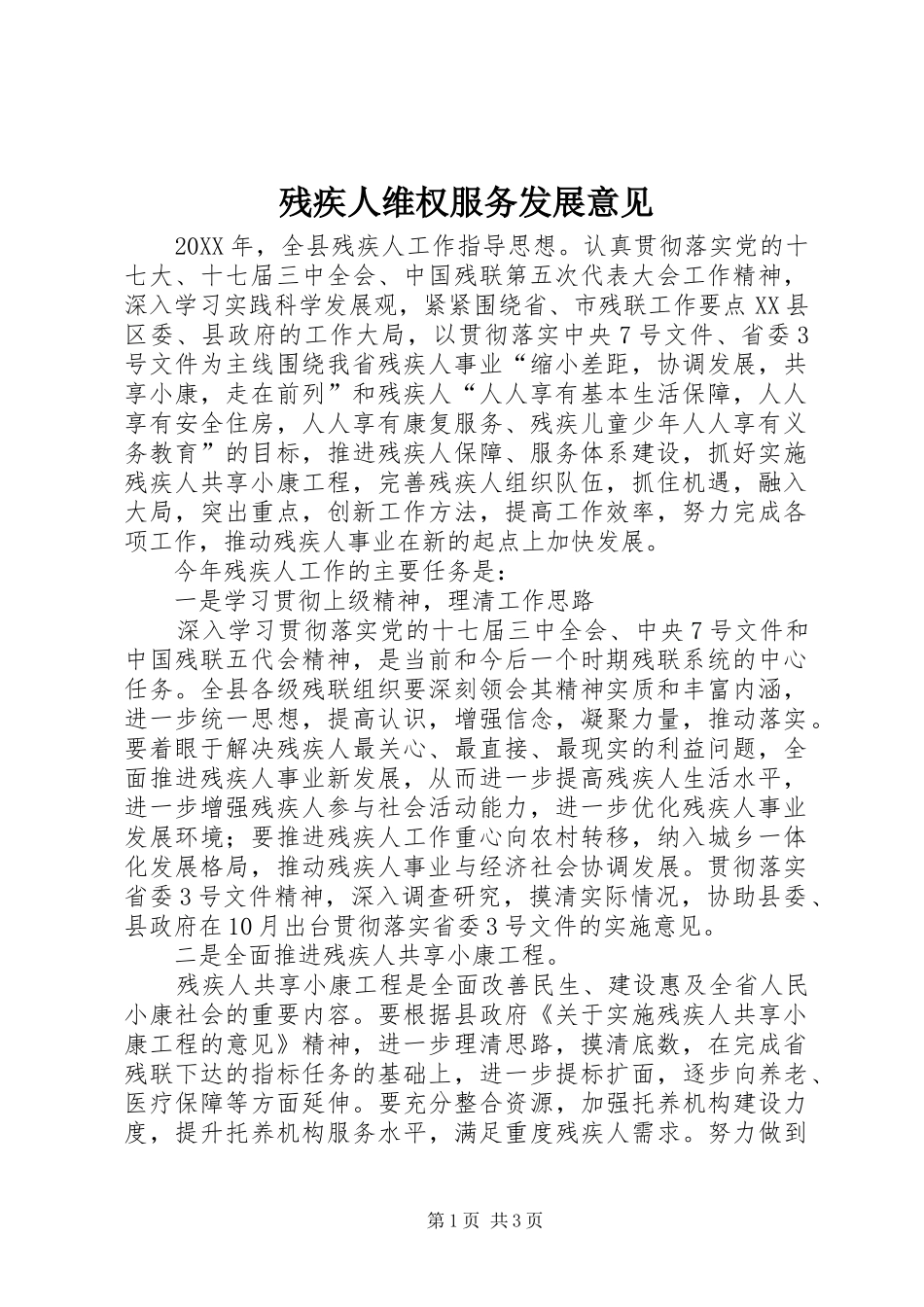 2024年残疾人维权服务发展意见_第1页