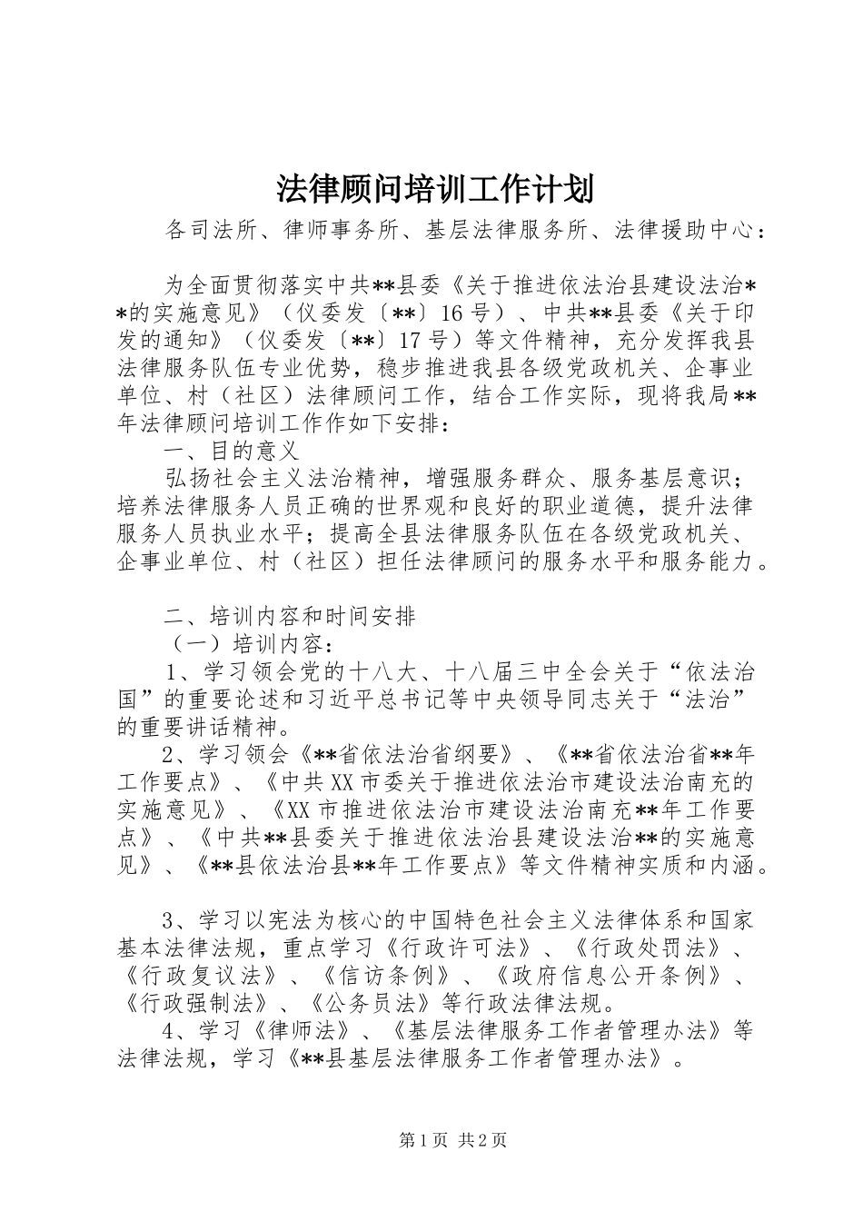 2024年法律顾问培训工作计划_第1页