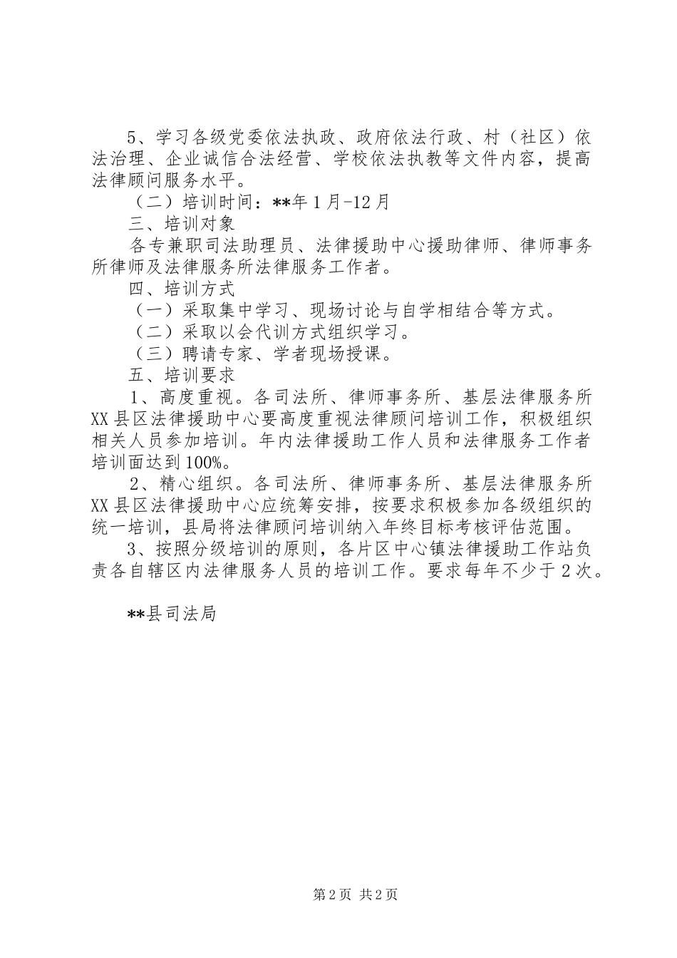 2024年法律顾问培训工作计划_第2页