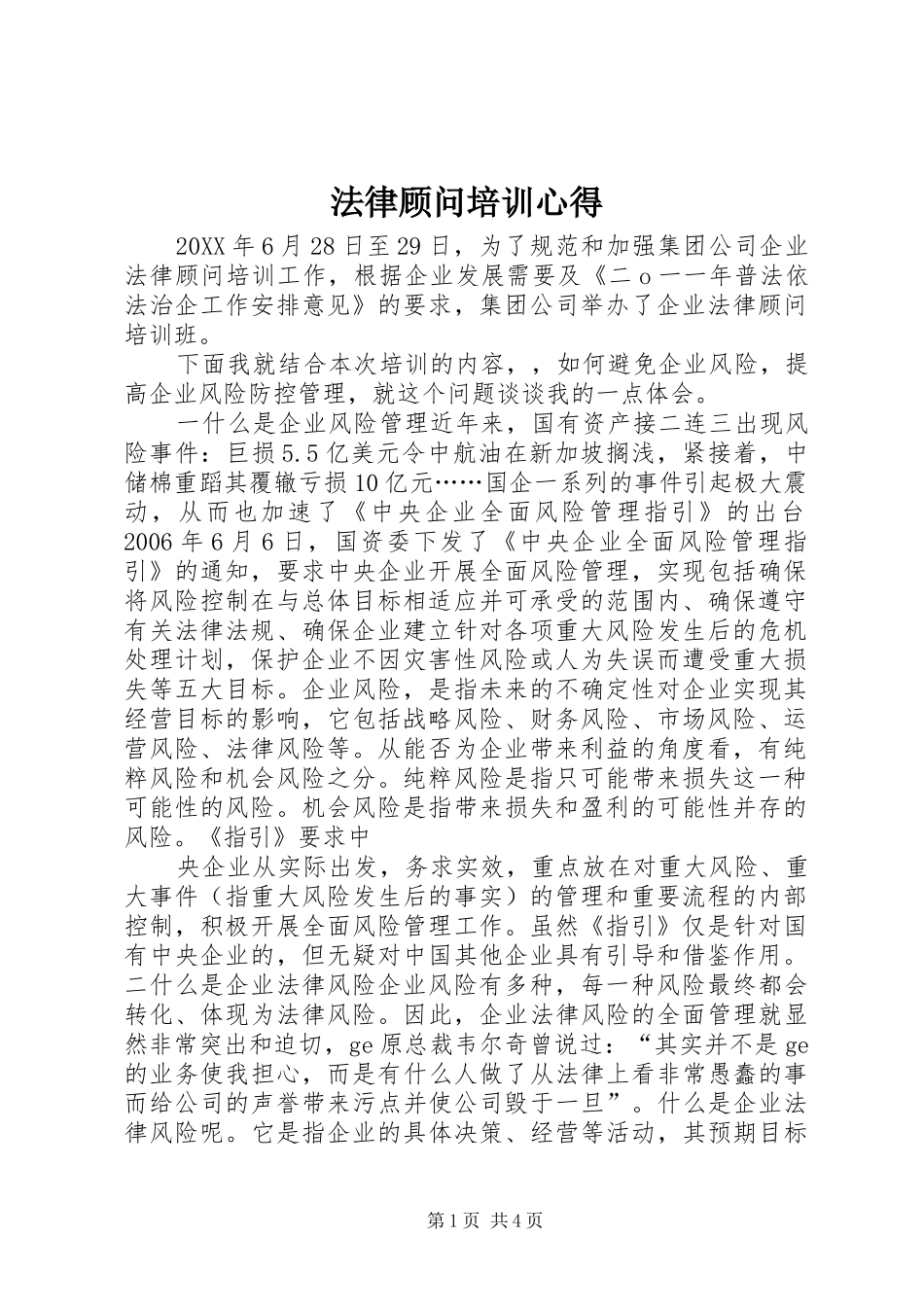 2024年法律顾问培训心得_第1页