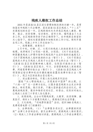 2024年残疾人维权工作总结