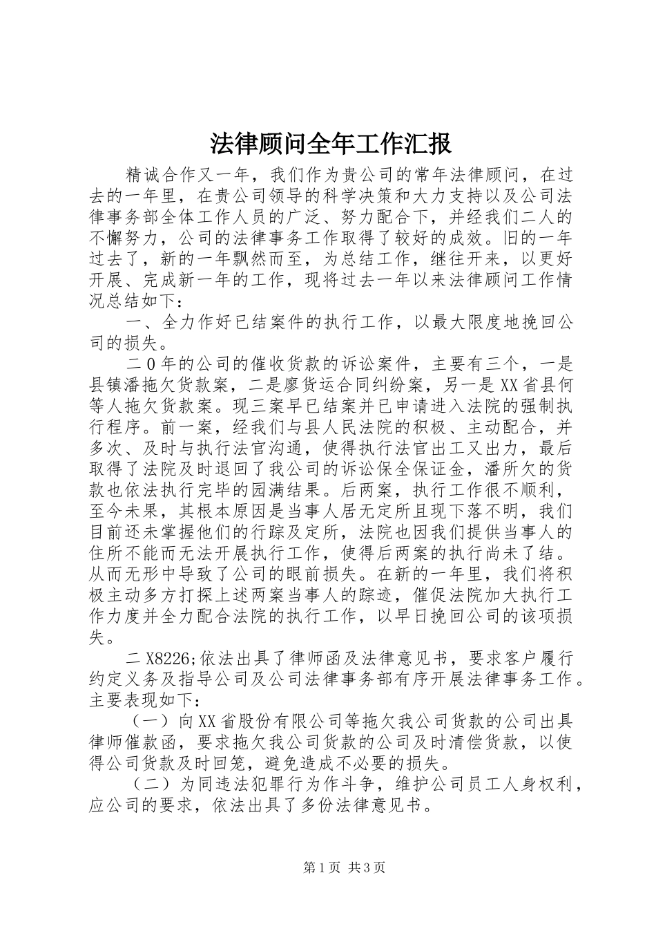 2024年法律顾问全年工作汇报_第1页