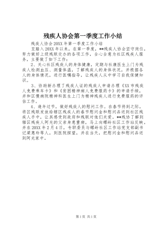 2024年残疾人协会第一季度工作小结