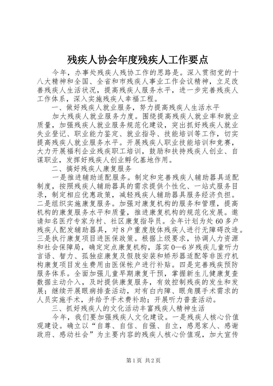2024年残疾人协会年度残疾人工作要点_第1页
